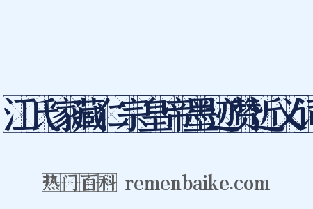 江氏家藏仁宗皇帝墨迹赞近义词是什么意思的图片